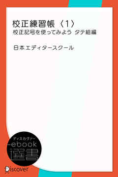 校正練習帳〈1〉校正記号を使ってみよう タテ組編