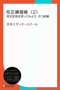 校正練習帳〈2〉校正記号を使ってみよう ヨコ組編