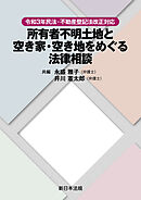 令和３年民法・不動産登記法改正対応　所有者不明土地と空き家・空き地をめぐる法律相談