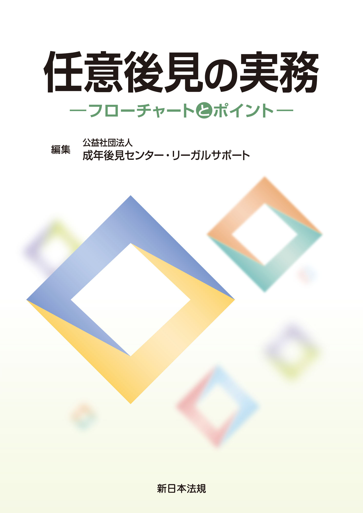 任意後見の実務－フローチャートとポイント－ - 公益社団法人成年後見