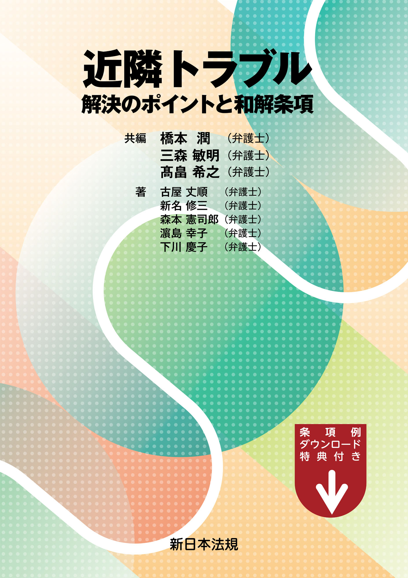 近隣トラブル 解決のポイントと和解条項 - 橋本潤（弁護士）/三森敏明