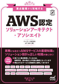 要点整理から攻略する　『AWS認定ソリューションアーキテクト-アソシエイト』 - トレノケート/山下光洋 - ビジネス・実用書・無料試し読みなら、電子書籍・コミックストア ブックライブ