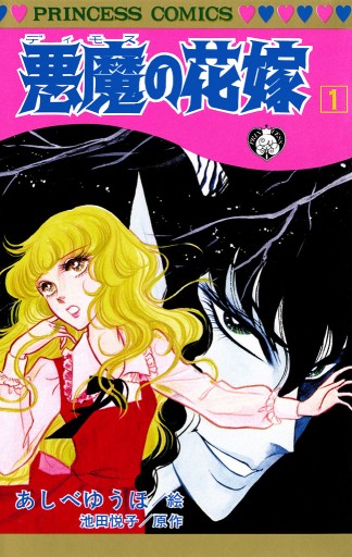 悪魔の花嫁 1 - あしべゆうほ/池田悦子 - 漫画・ラノベ（小説）・無料