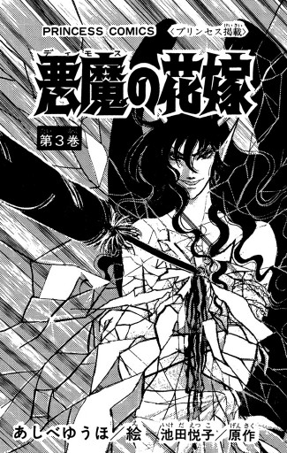悪魔の花嫁 3 漫画 無料試し読みなら 電子書籍ストア ブックライブ 悪魔の花嫁 3 漫画 無料試し読みなら 電子書籍ストア ブックライブ