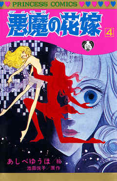 感想 ネタバレ 悪魔の花嫁 4のレビュー 漫画 無料試し読みなら 電子書籍ストア ブックライブ