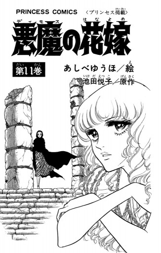 悪魔の花嫁 11 - あしべゆうほ/池田悦子 - 少女マンガ・無料試し