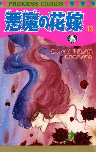 悪魔の花嫁 13 - あしべゆうほ/池田悦子 - 漫画・ラノベ（小説）・無料