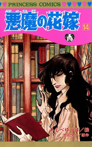 悪魔の花嫁 14 - あしべゆうほ/池田悦子 - 少女マンガ・無料試し読みなら、電子書籍・コミックストア ブックライブ