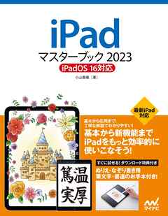 iPadマスターブック2023 iPadOS 16対応