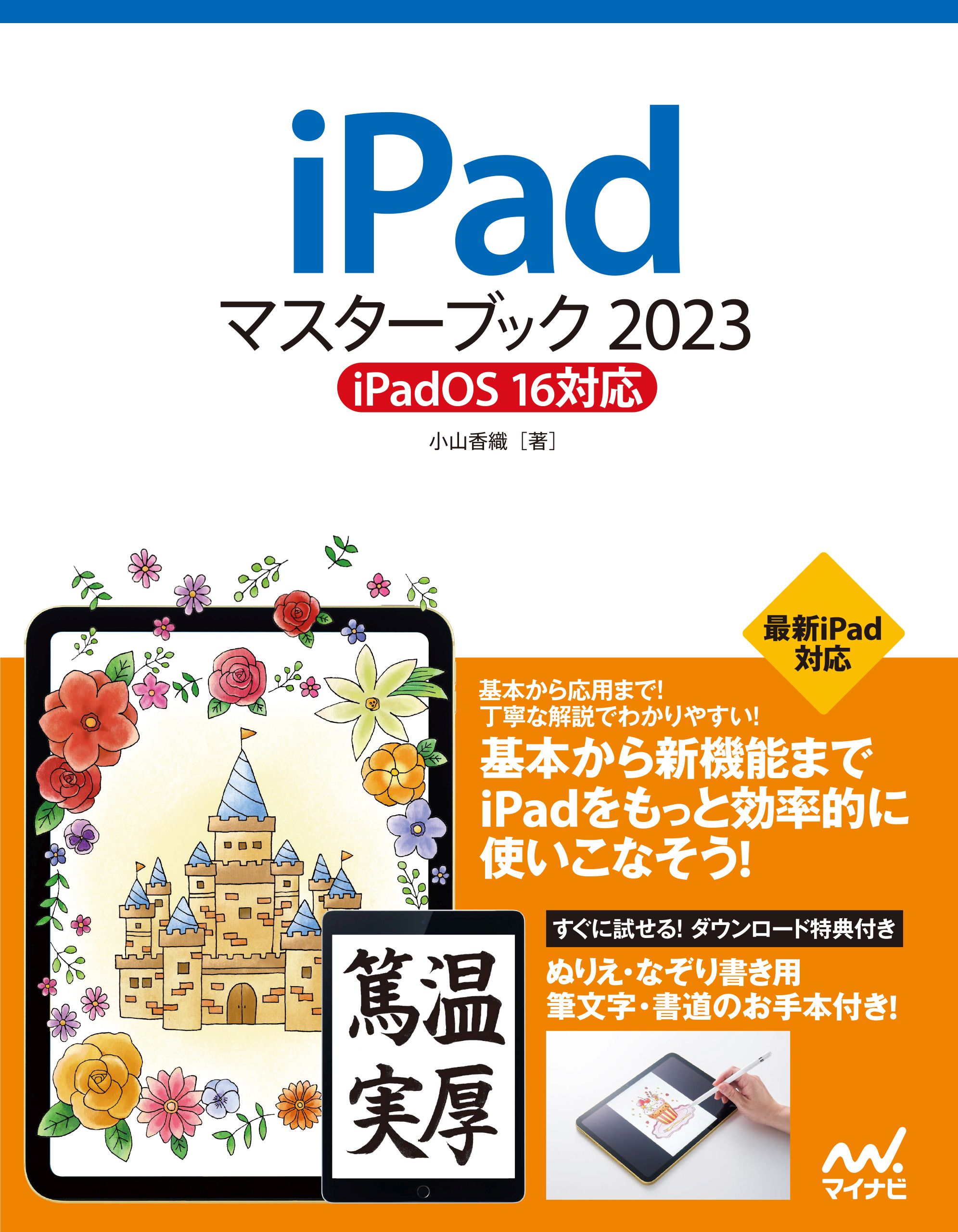 iPadマスターブック2023 iPadOS 16対応 - 小山香織 - 漫画・無料試し