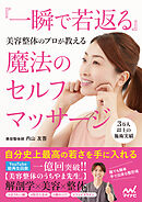 美容整体のプロが教える 『一瞬で若返る』魔法のセルフマッサージ