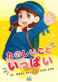 たのしいこといっぱい