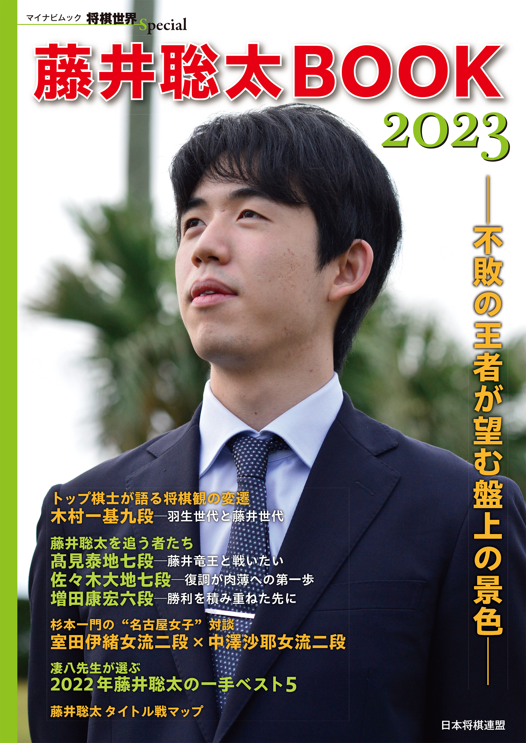 将棋藤井聡太アクリルスマホスタンド日本将棋連盟八冠竜王名人 - 囲碁