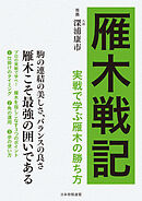 雁木戦記　実戦で学ぶ将棋の勝ち方