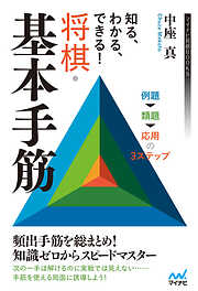 知る、わかる、できる！　将棋・基本手筋