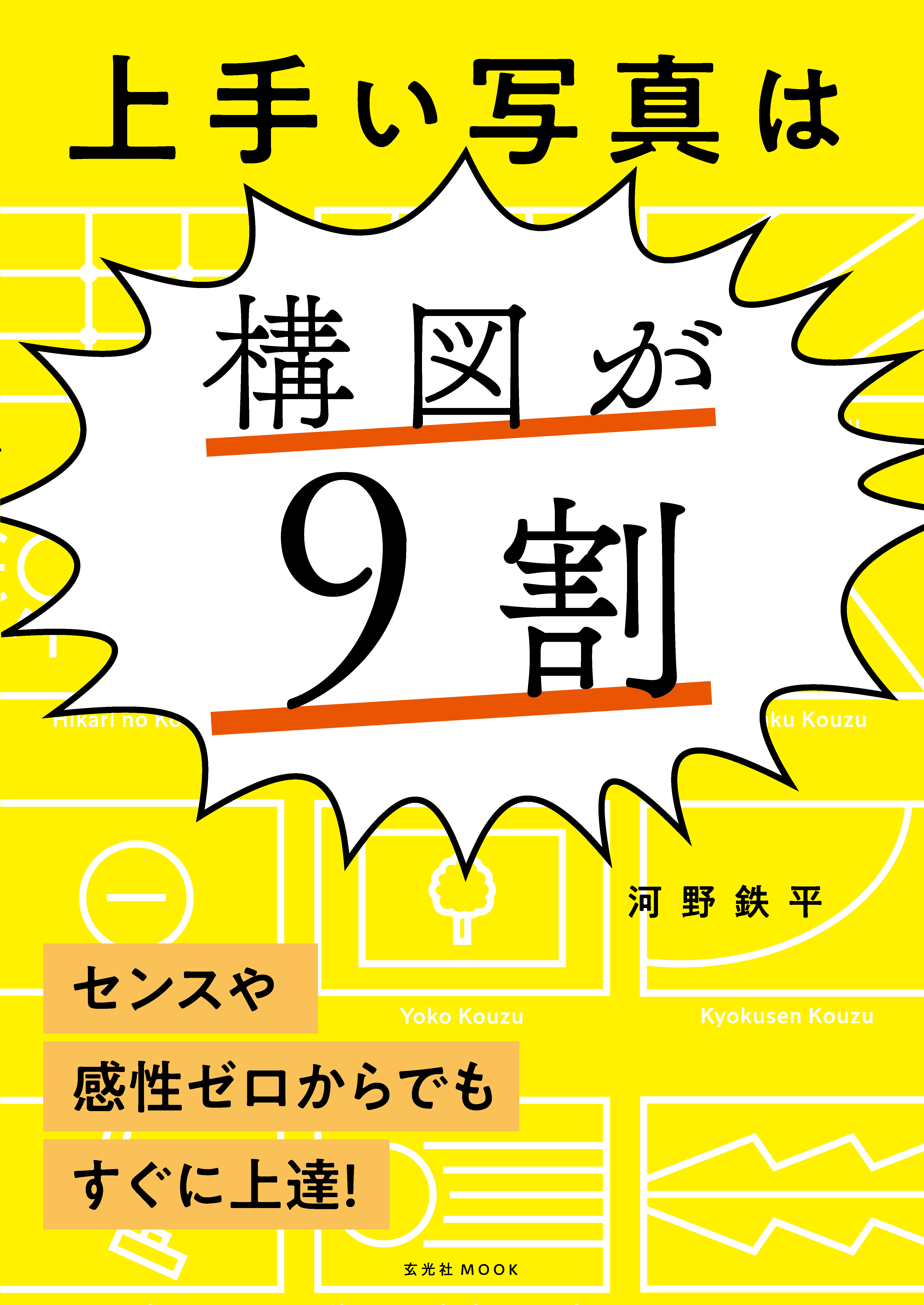 上手い写真は構図が9割 - 河野鉄平 - 漫画・無料試し読みなら、電子