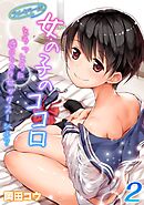 【フルカラー版】女の子のココロ-とろっとろに感じちゃうセックス…シよ？-(2)