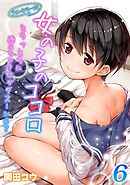 【フルカラー版】女の子のココロ-とろっとろに感じちゃうセックス…シよ？-(6)