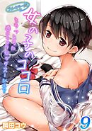 【フルカラー版】女の子のココロ-とろっとろに感じちゃうセックス…シよ？-(9)