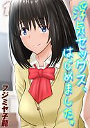 浮気セックス、はじめました。(1)