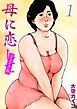 母に恋して【リメイク版】(1)