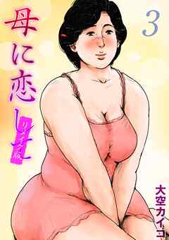 母に恋して【リメイク版】(3)