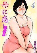 母に恋して【リメイク版】(4)