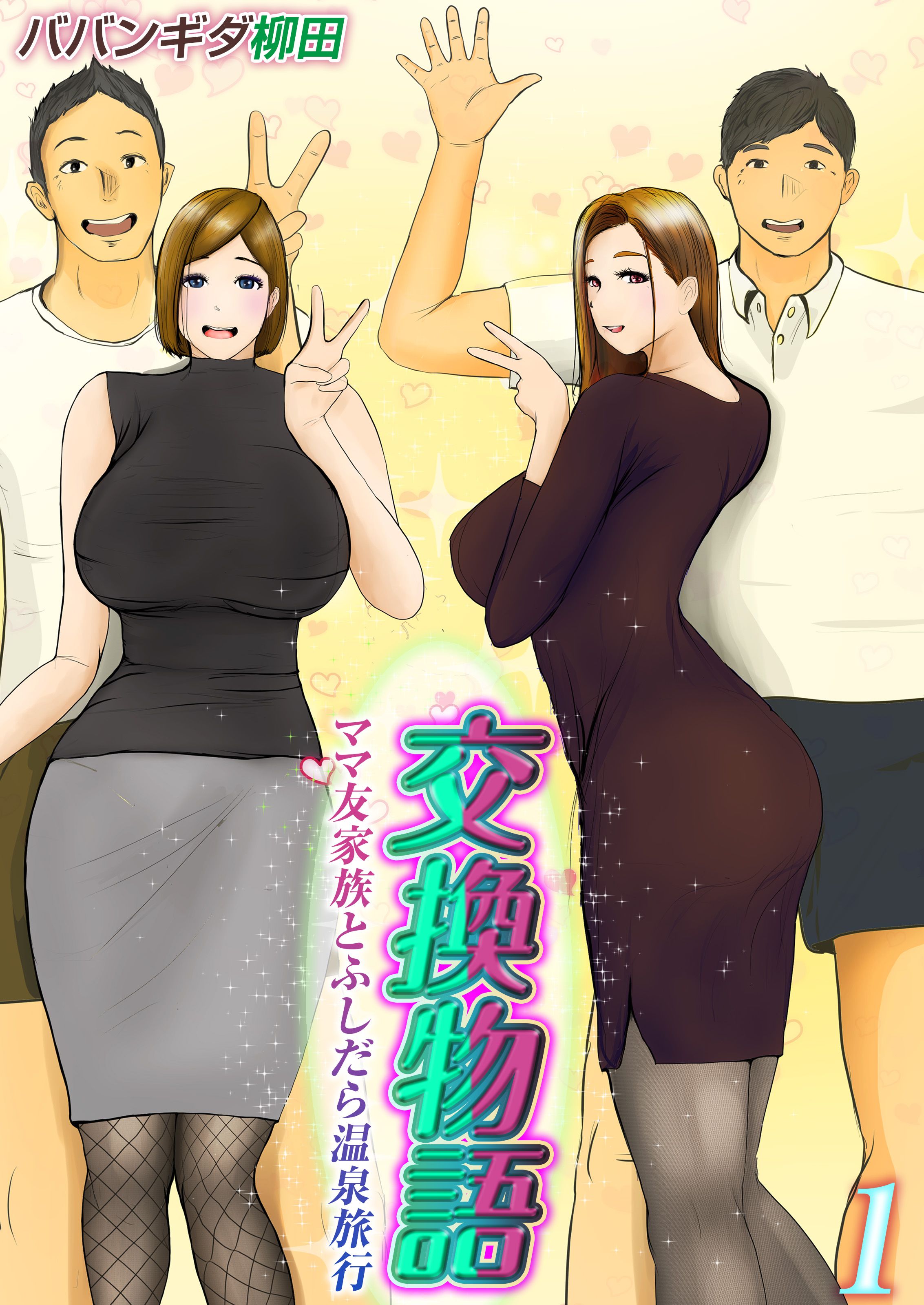 交換物語-ママ友家族とふしだら温泉旅行-(1) - ババンギダ柳田 - 漫画・無料試し読みなら、電子書籍ストア ブックライブ