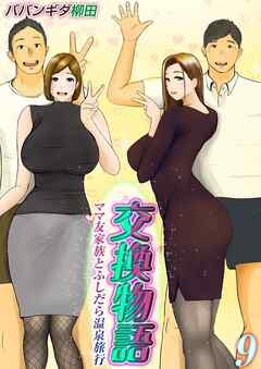 交換物語-ママ友家族とふしだら温泉旅行-(9)