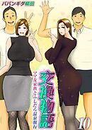 交換物語-ママ友家族とふしだら温泉旅行-(10)