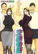 交換物語-ママ友家族とふしだら温泉旅行-(11)