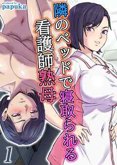 隣のベッドで寝取られる看護師熟母(1)