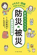 家族でそなえる防災・被災ハンドブック