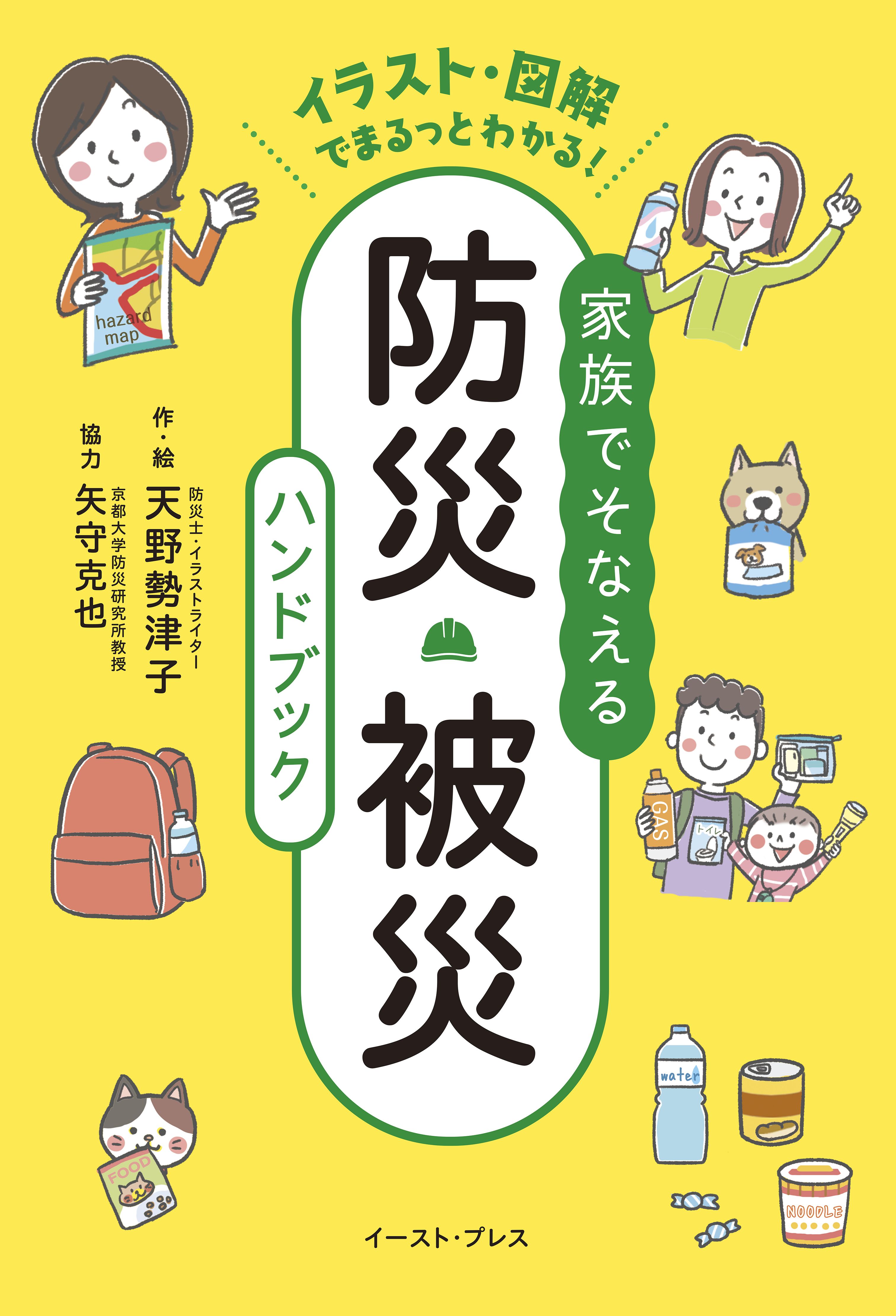 家族でそなえる防災・被災ハンドブック - 天野勢津子/矢守克也 - 漫画