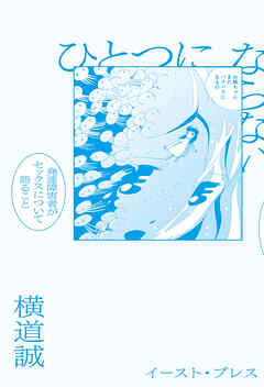 ひとつにならない　発達障害者がセックスについて語ること