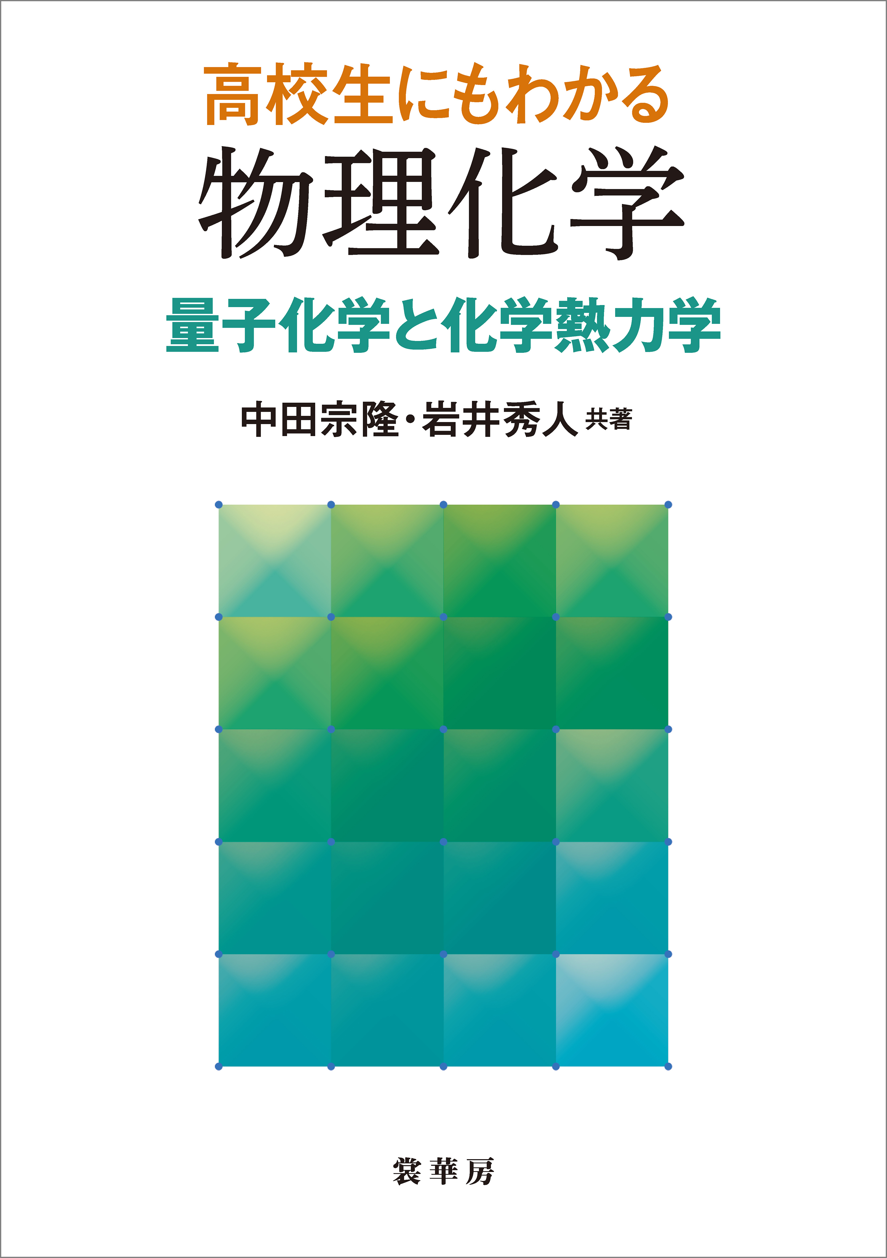 高校生にもわかる 物理化学 量子化学と化学熱力学 - 中田宗隆/岩井秀人