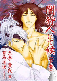 闇狩人にて候（下巻）