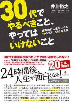 30代でやるべきこと、やってはいけないこと
