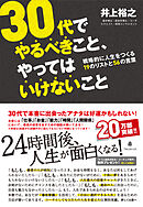 30代でやるべきこと、やってはいけないこと