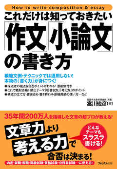 これだけは知っておきたい「作文」「小論文」の書き方