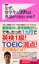 なぜ、留学生の99％は英語ができないのか？