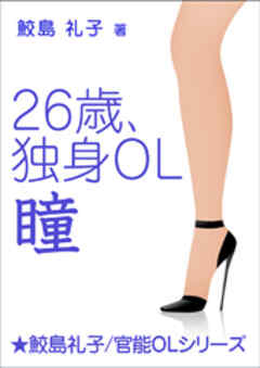 ２６歳、独身ＯＬ・瞳