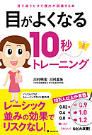 目がよくなる10秒トレーニング