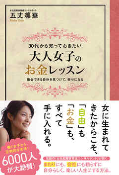 大人女子のお金レッスン