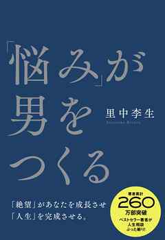 「悩み」が男をつくる