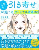 聴くだけで「引き寄せ」が起こる音源ファイル付き