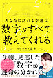 あなたに訪れる幸運は数字がすべて教えてくれる