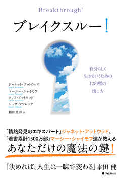 ブレイクスル―！