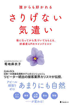 誰からも好かれるさりげない気遣い