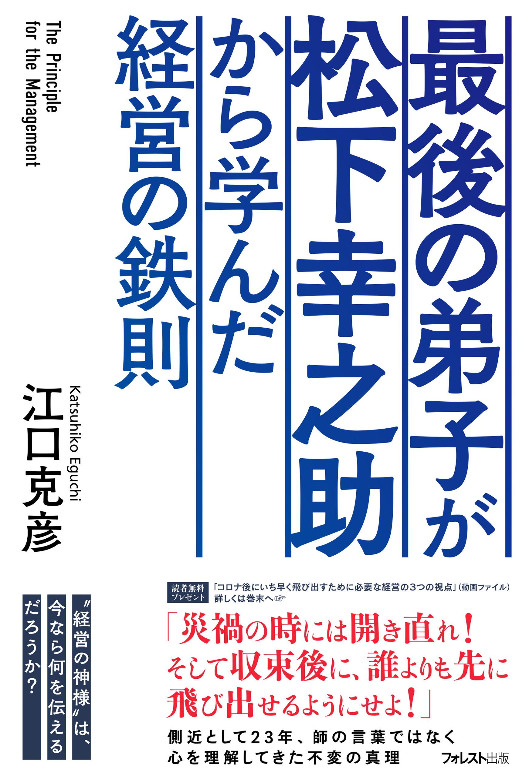 最後の弟子が松下幸之助から学んだ経営の鉄則 - 江口克彦 - 漫画